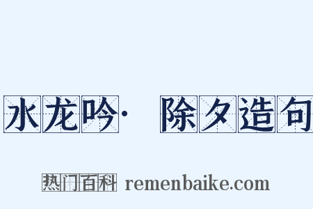 水龙吟·除夕造句是什么意思的图片